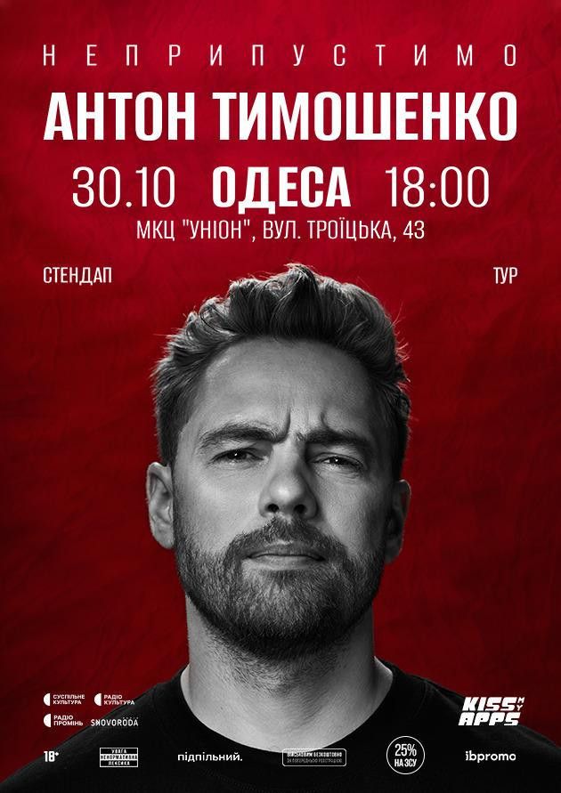 Антон Тимошенко