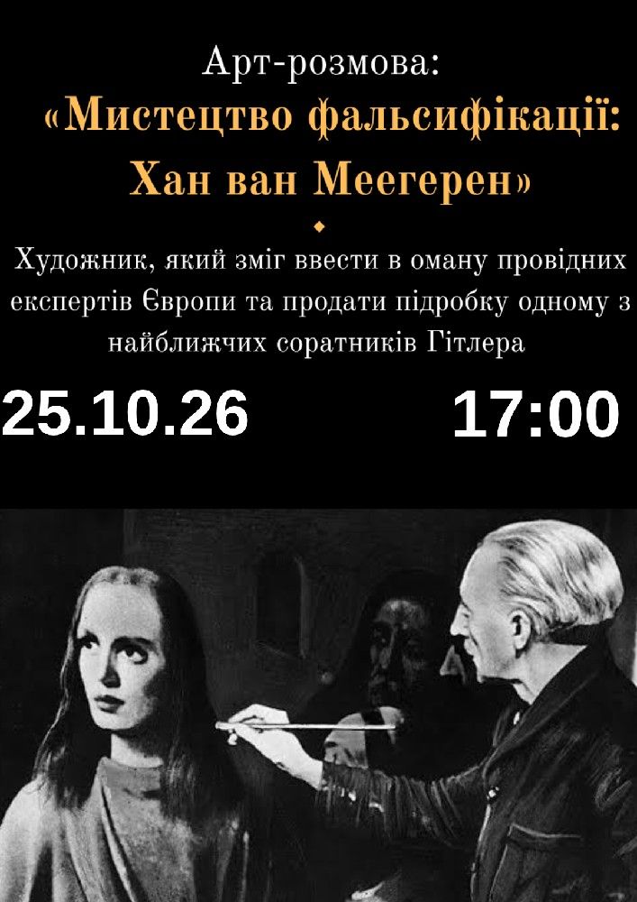 Арт-розмова: "Фальсифікації в мистецтві"