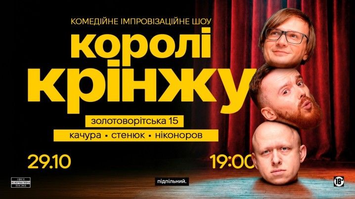 Імпровізаційне шоу "Королі крінжу"