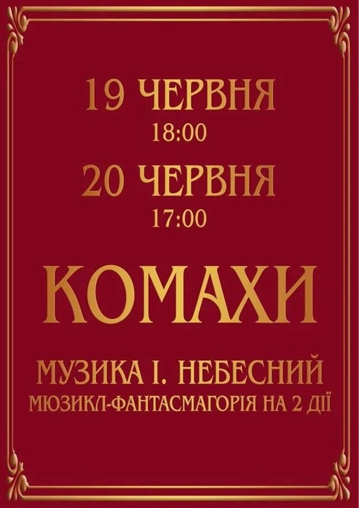 Комахи. Прем`єра.