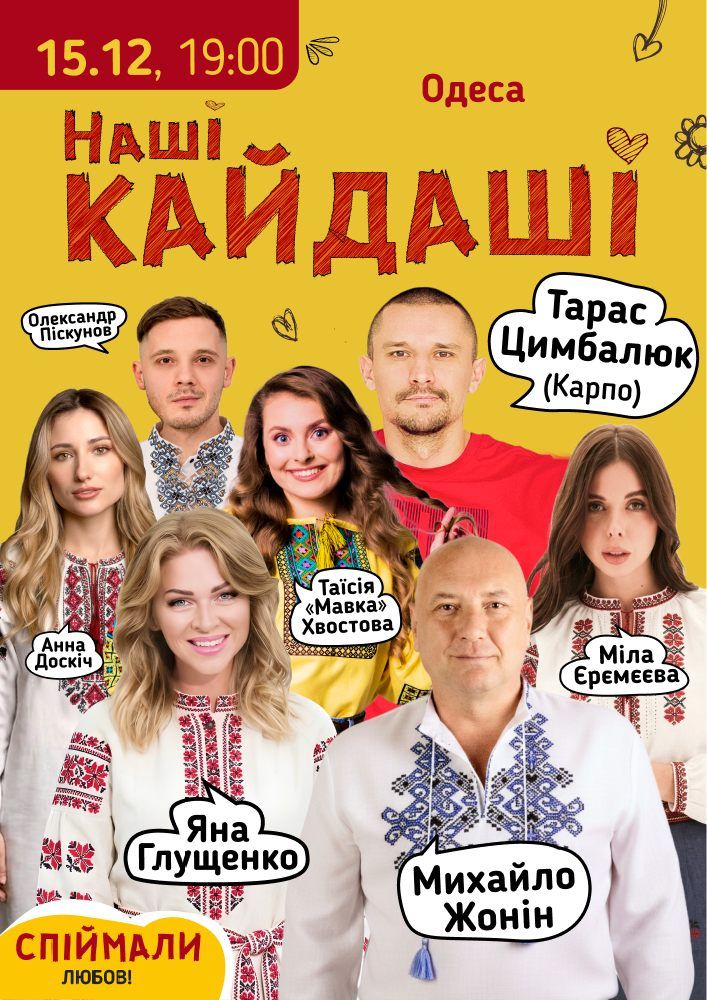«Наші КАЙДАШІ» (Одеса)