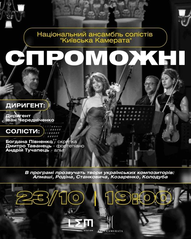 «Київська камерата» з концертом «СПРОМОЖНІ»
