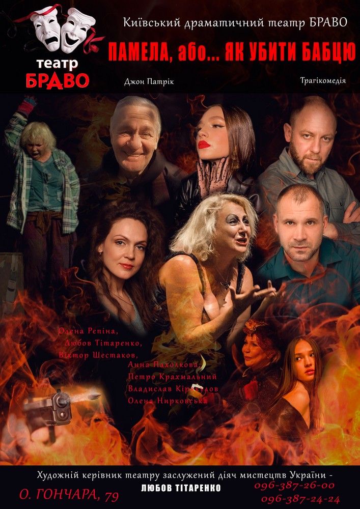 «Памела, або... як убити бабцю»