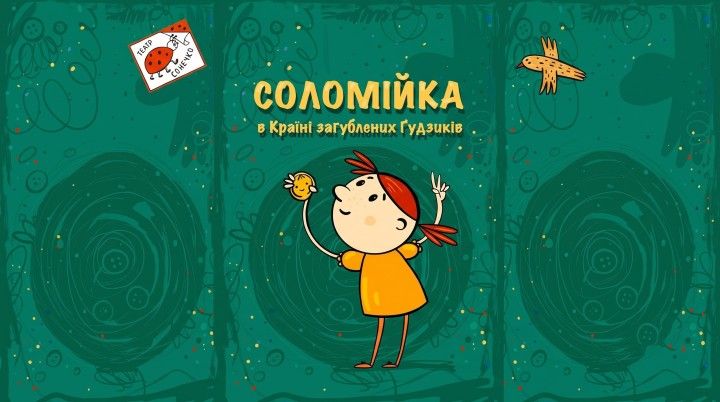 Соломійка в країні загублених гудзиків