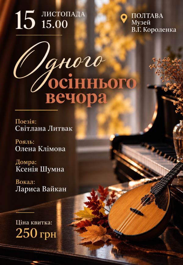 Одного осіннього вечора