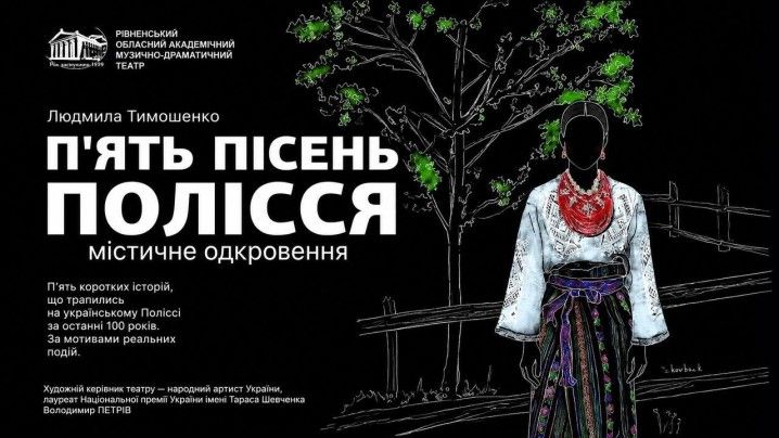 П'ять пісень Полісся
