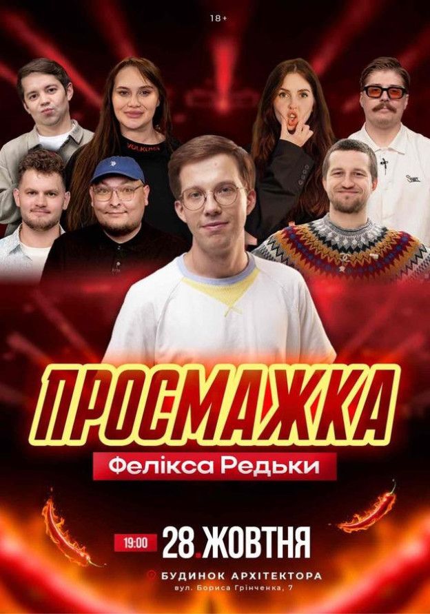 Просмажка Фелікса Редьки