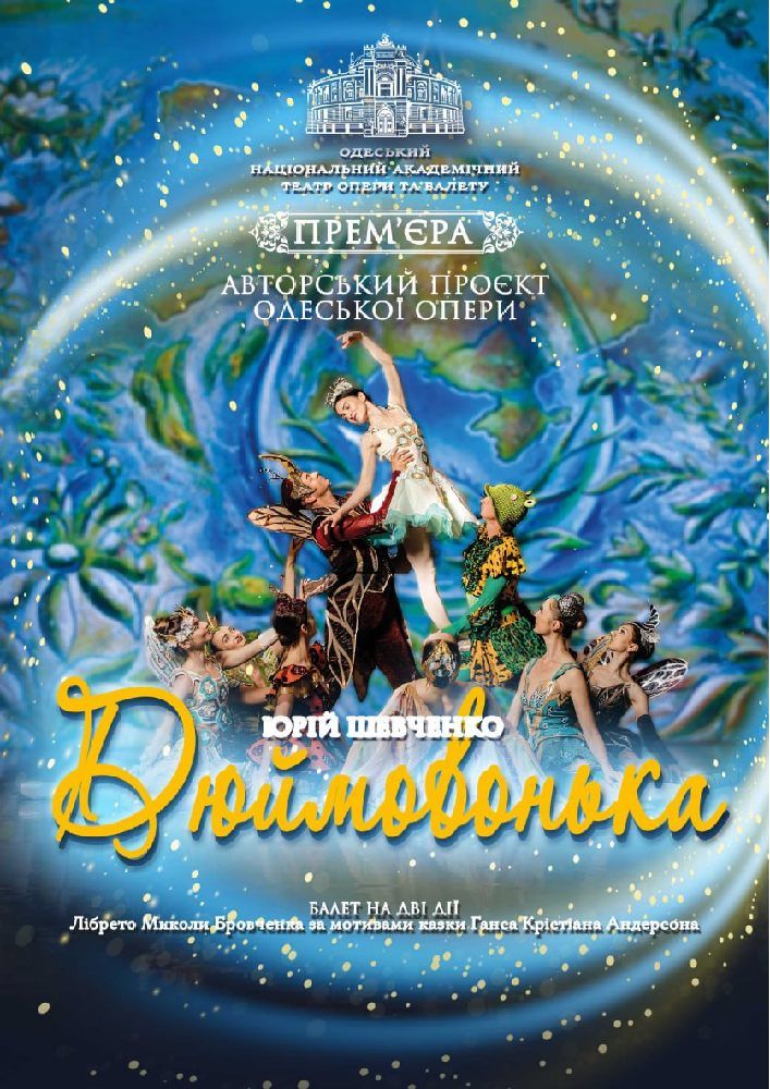 Дюймовонька