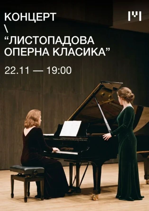 Листопадова оперна класика