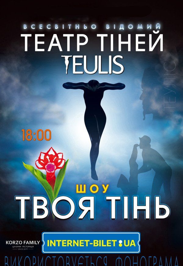 Театр Тіней TEULIS. Шоу "Твоя тінь"