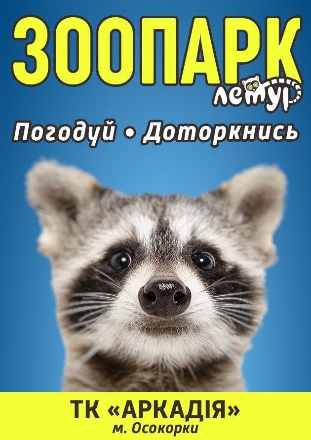 Сімейний зоопарк «Лемур»