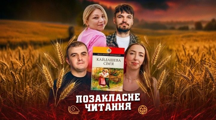 Позакласне читання. «Кайдашева сім'я» Іван Нечуй-Левицький. Юля ПРОЛІТ, Кочегура, Тарабакін, Мазурян