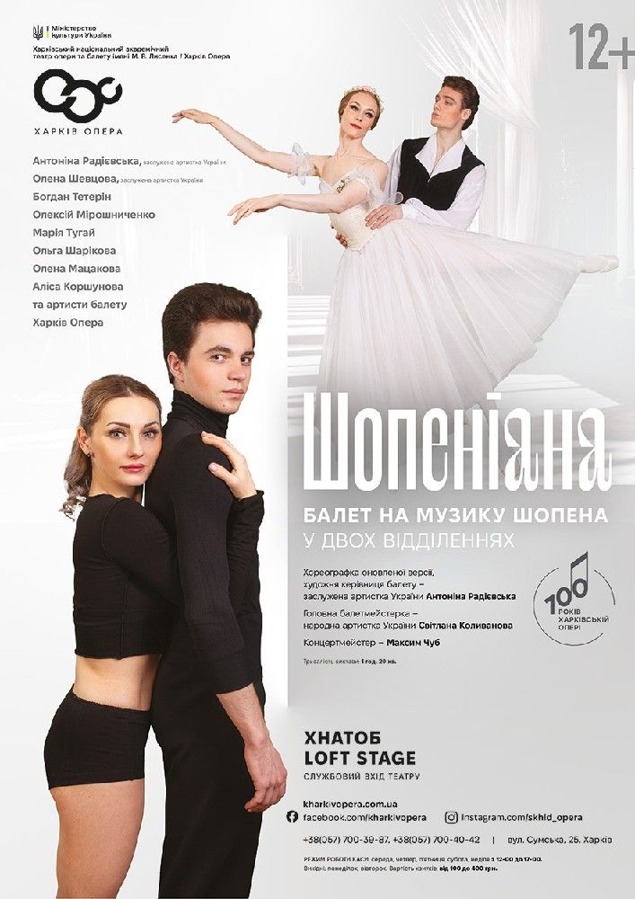Балет "Шопеніана"