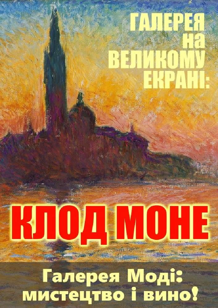 Галерея на Великому Екрані: Клод Моне