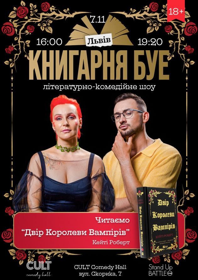 07.11 КНИГАРНЯ БУЕ У ЛЬВОВІ: «ДВІР КОРОЛЕВИ ВАМПІРІВ»