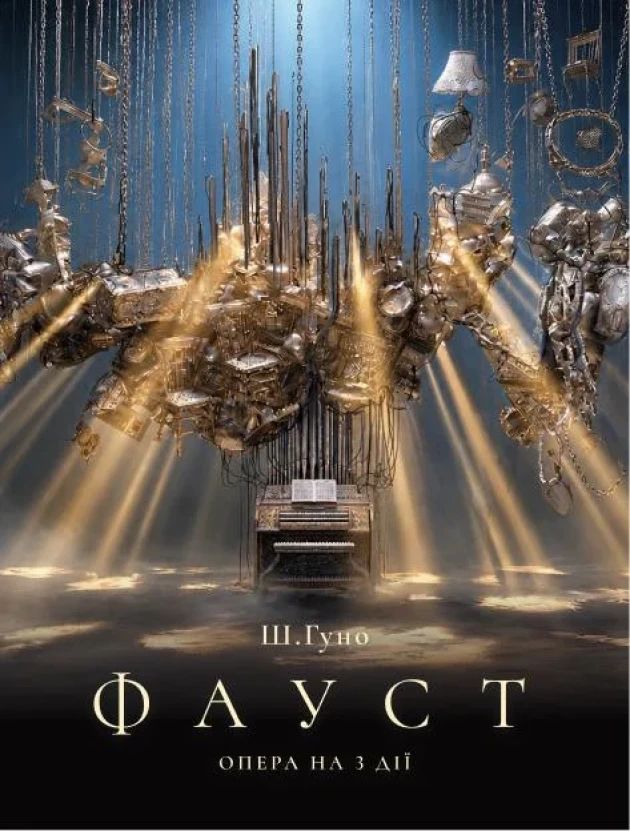 Ш.Гуно ФАУСТ