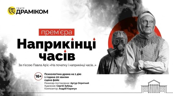 «Наприкінці часів»