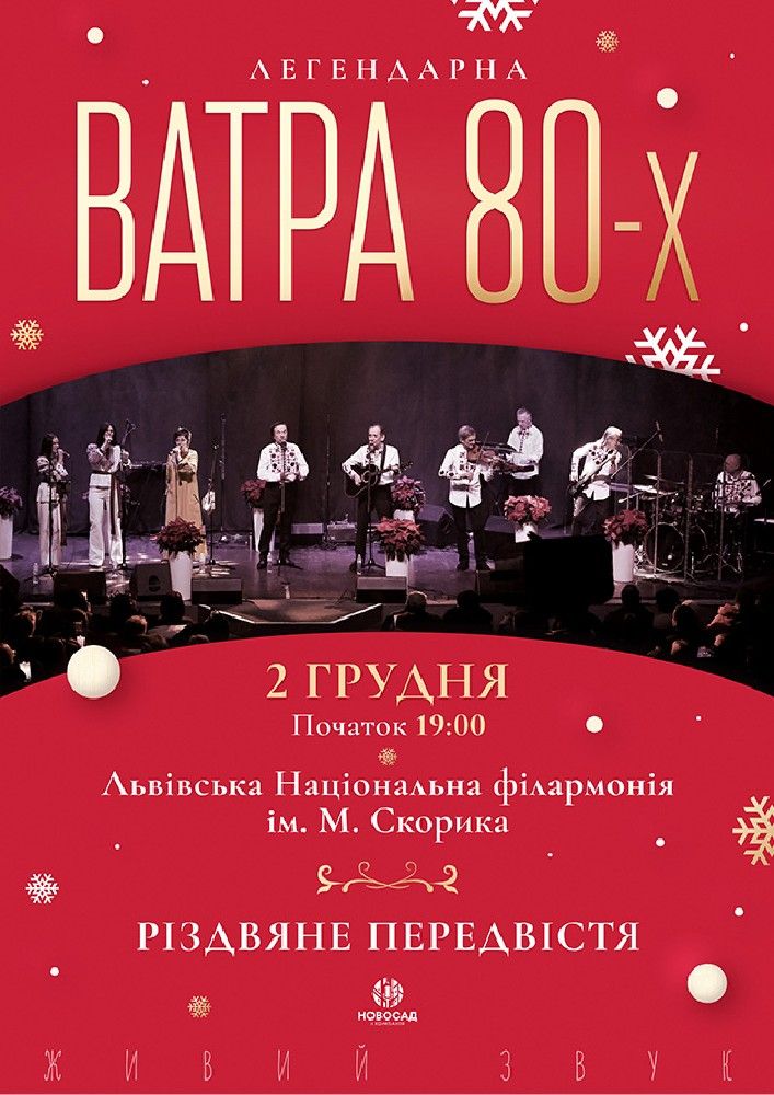 Ватра 80-их. Різдвяне передвістя