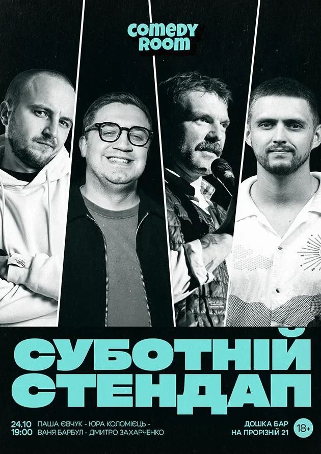 СУБОТНІЙ СТЕНДАП