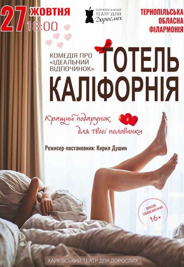 Театр Для Дорослих. Вистава "Готель Каліфорнія"