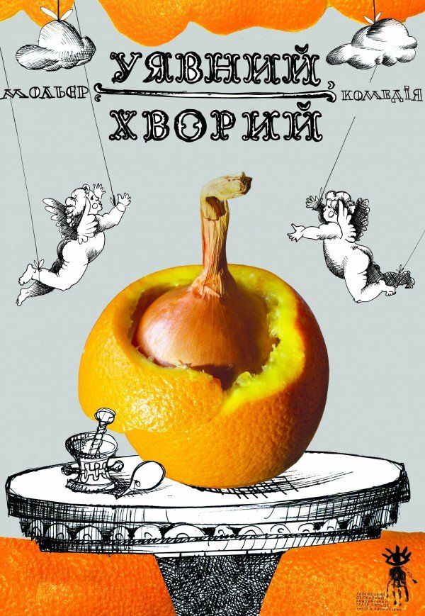 Театр Ляльок. "Уявний хворий"