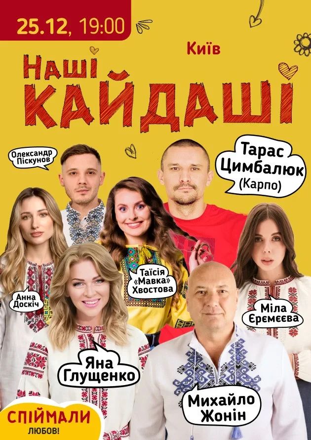 Наші КАЙДАШІ