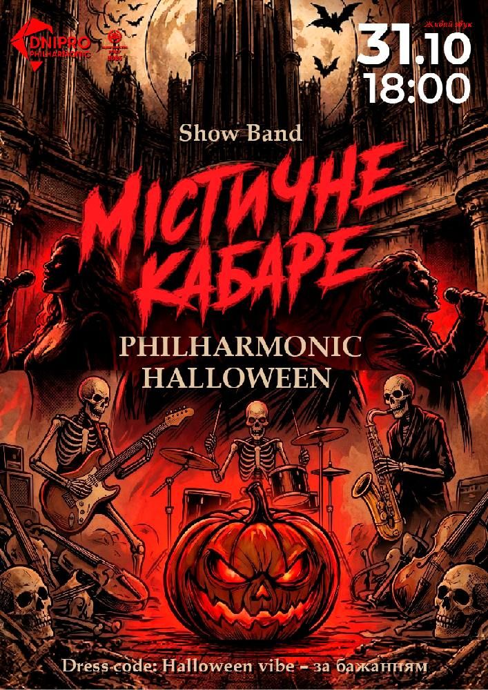 Містичне кабаре. PHILHARMONIC HALLOWEEN