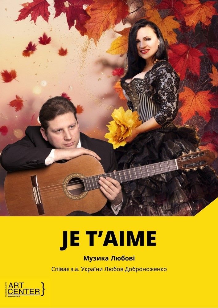 Музика любові. "JE T`AIME"