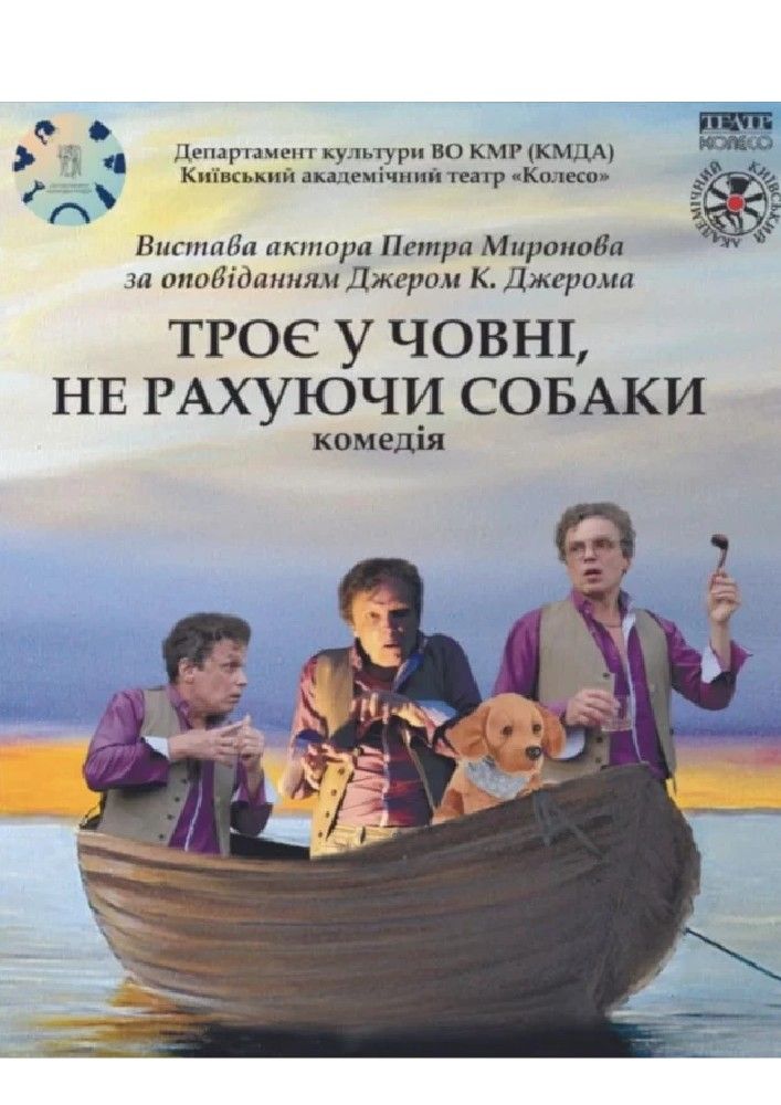 «Троє у човні, не рахуючи собаки»