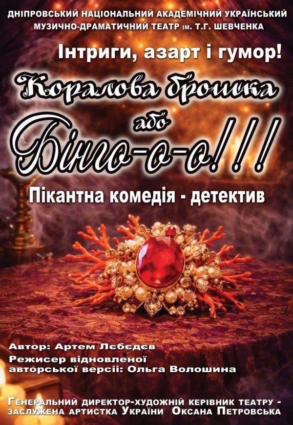 Вистава «Коралова брошка або Бінго-о-о!». Прем'єра!