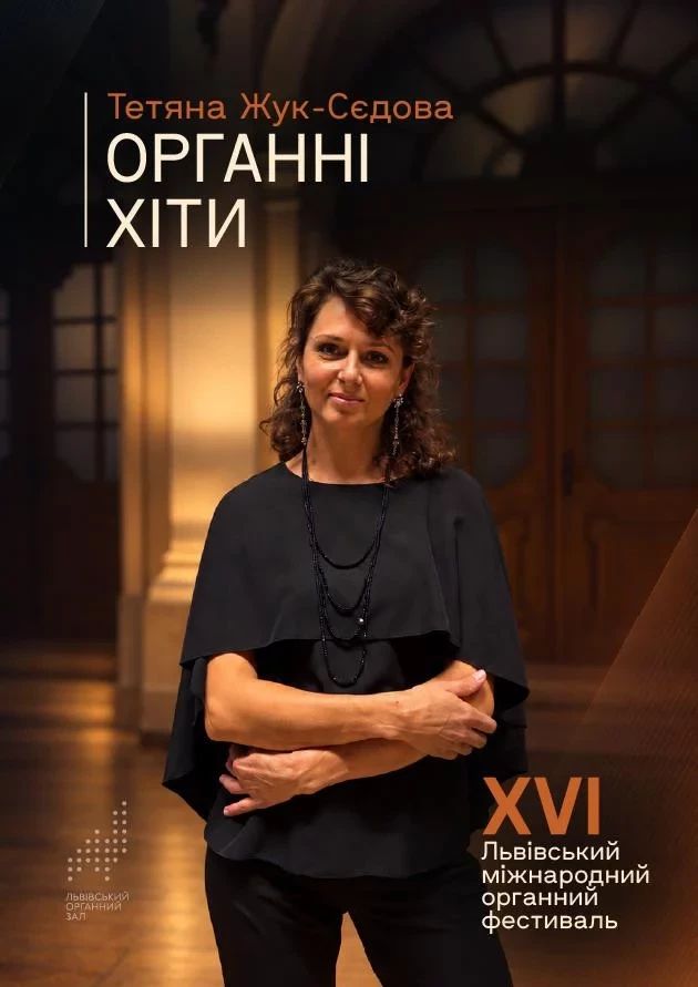 Органні хіти