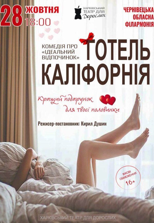 Театр Для Дорослих. Вистава "Готель Каліфорнія"