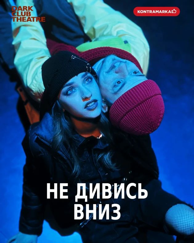НЕ ДИВИСЬ ВНИЗ