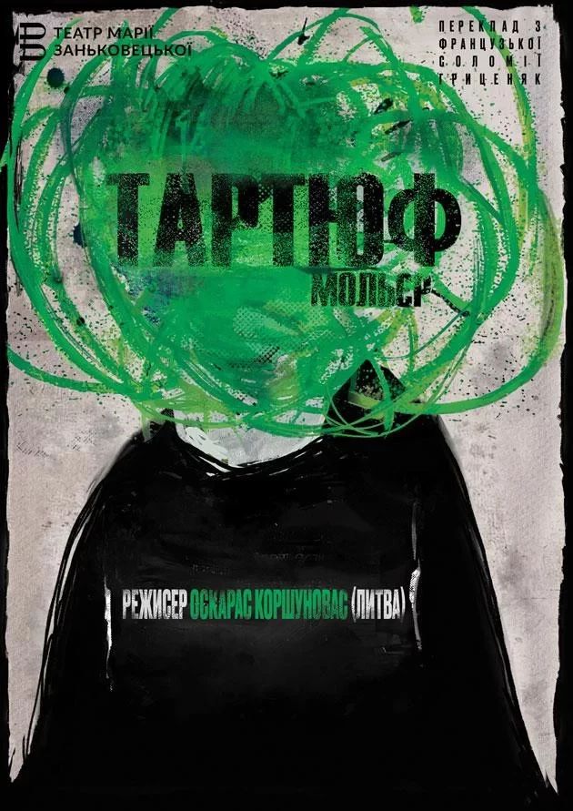 ТАРТЮФ