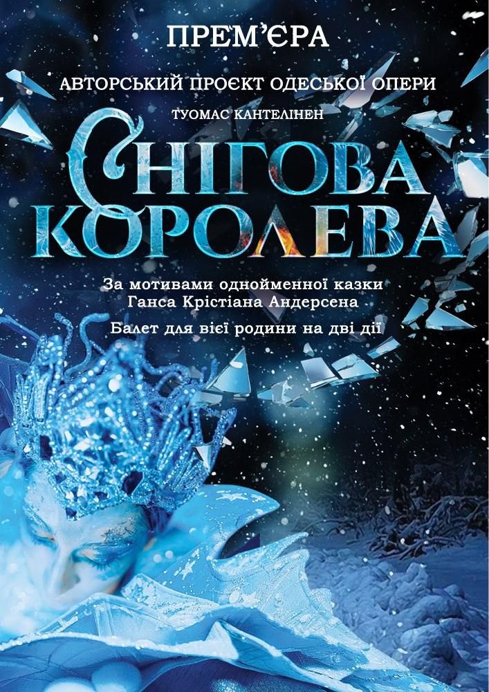 Снігова королева