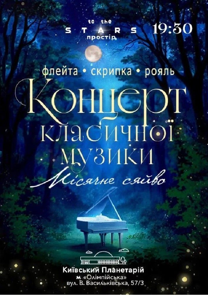 Концерт класичної музики "Місячне сяйво"