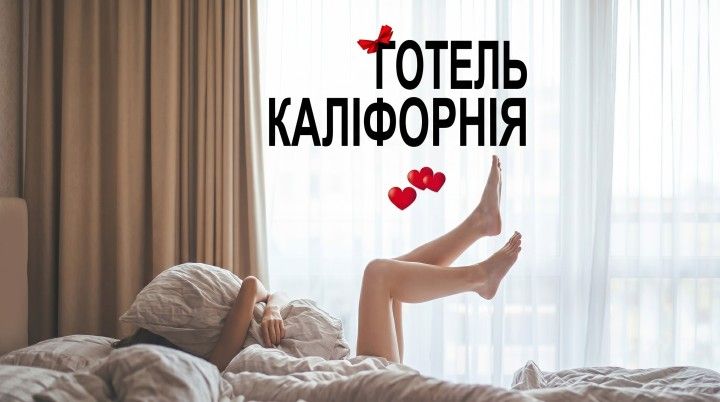 Театр Для Дорослих. Вистава "Готель Каліфорнія"