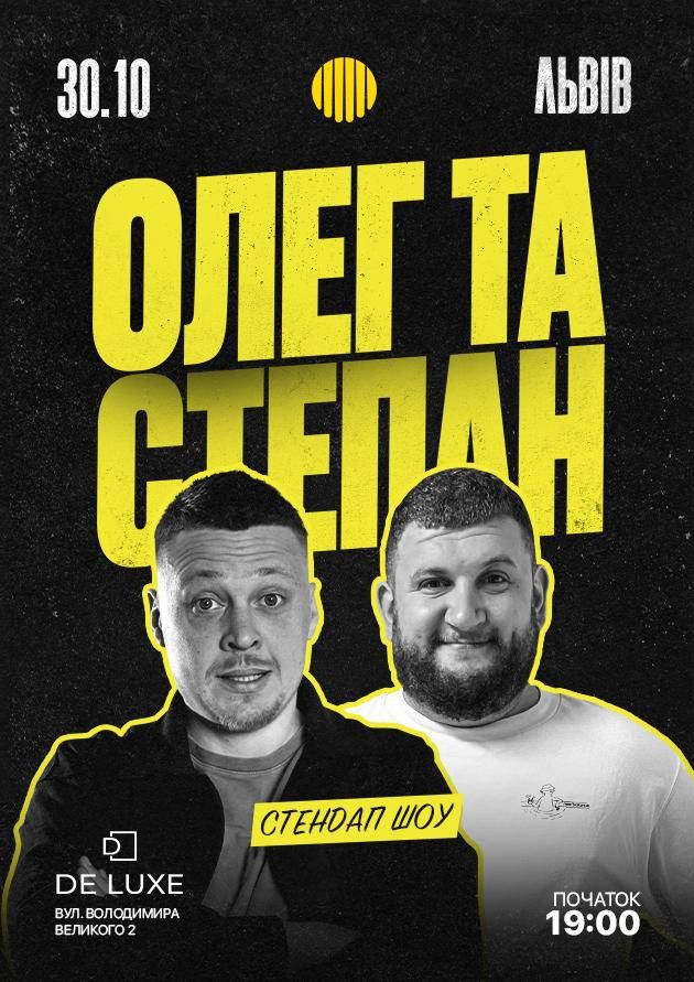 СТЕНДАП ШОУ: ОЛЕГ ТА СТЕПАН
