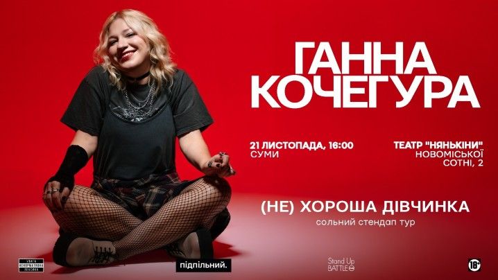 Ганна Кочегура «(Не) хороша дівчинка»
