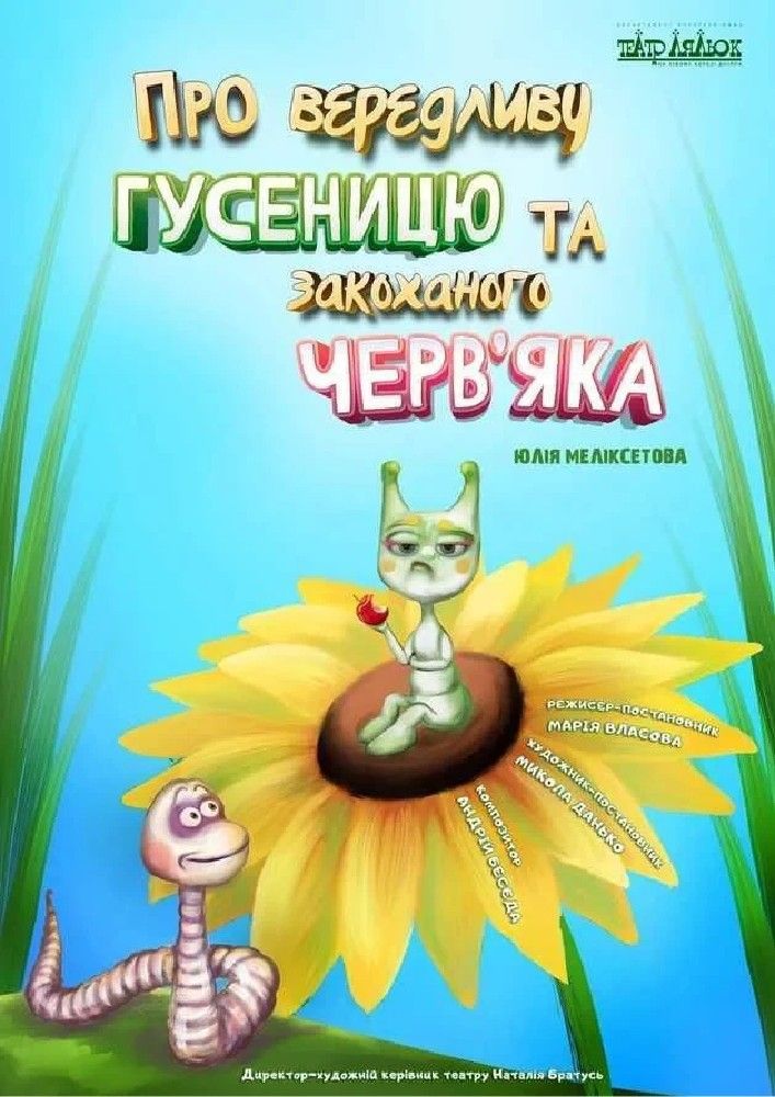 ПРО ВЕРЕДЛИВУ ГУСЕНИЦЮ ТА ЗАКОХАНОГО ЧЕРВ'ЯКА