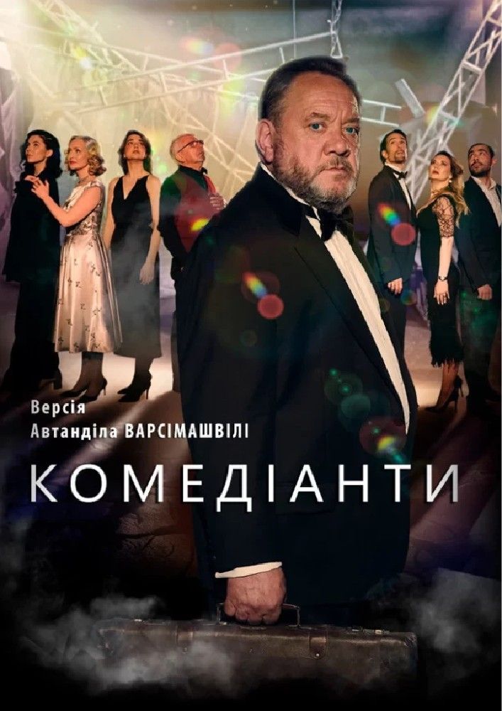 КОМЕДІАНТИ