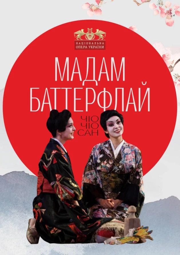 Мадам Баттерфлай