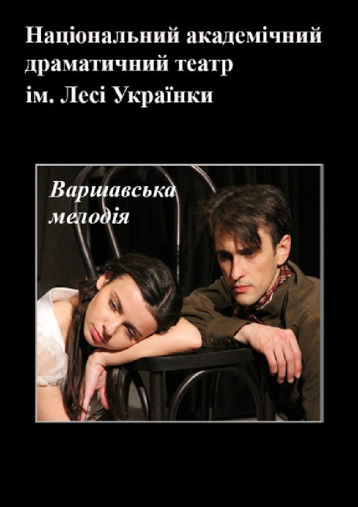 Варшавська мелодія