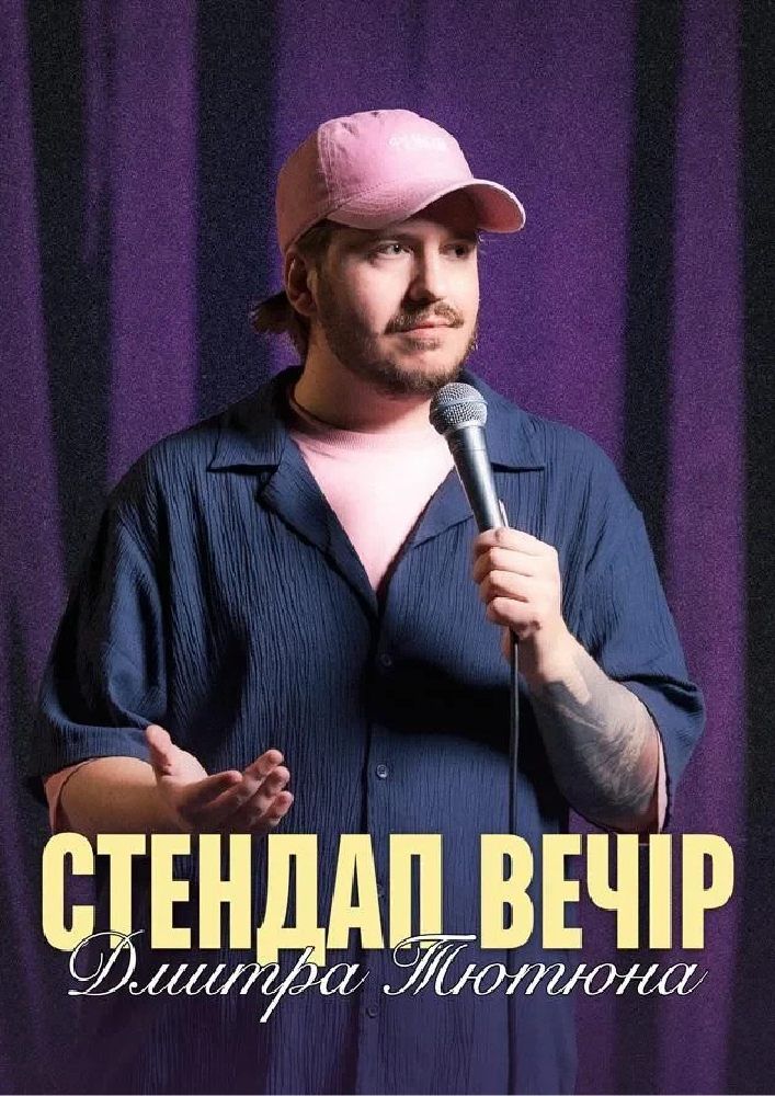 СТЕНДАП ВЕЧІР ДМИТРА ТЮТЮНА (Одеса)