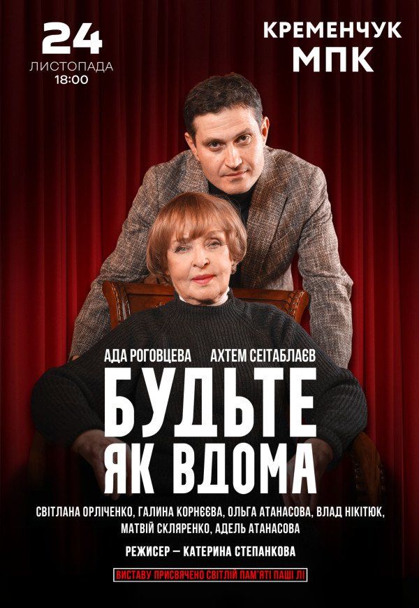 Вистава "Будьте як вдома"