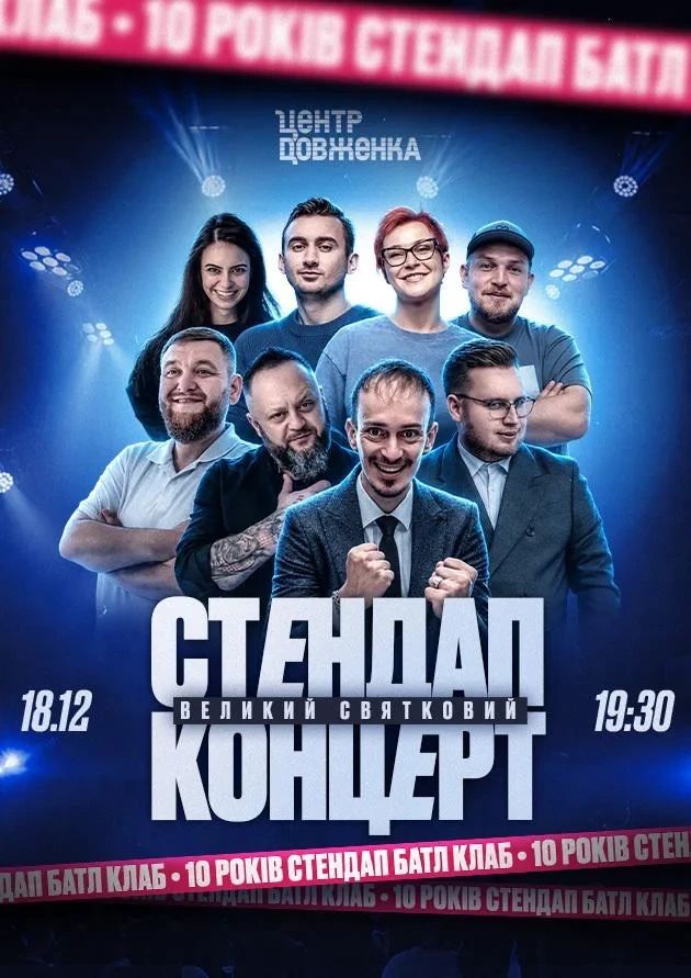 10 РОКІВ STAND UP BATTLE CLUB