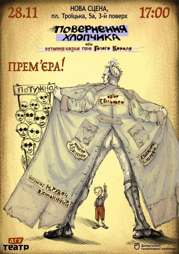 ПОВЕРНЕННЯ ХЛОПЧИКА, або ОСТАННЯ КАЗКА ПРО ГОЛОГО КОРОЛЯ