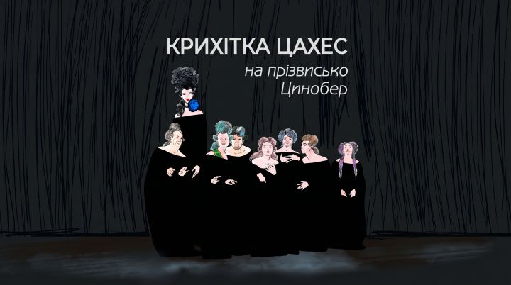 «Крихітка Цахес на прізвисько Цинобер»