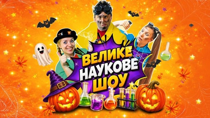 Велике Наукове Шоу