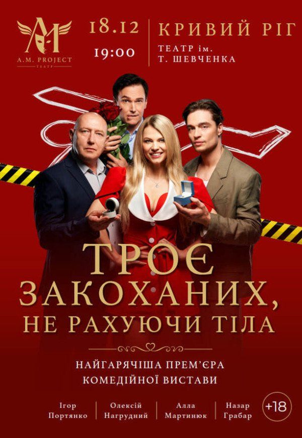 Вистава "Троє закоханих, не рахуючи тіла"